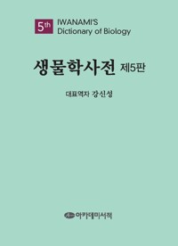 생물학사전 (제5판) 커버