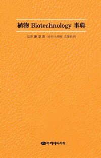식물 Biotechnology 사전 커버