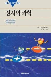 전지의 과학 커버