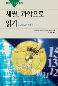 세월, 과학으로 읽기 커버