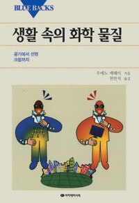 생활 속의 화학 물질 커버