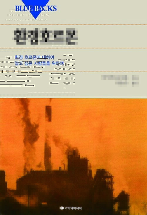 환경호르몬 커버