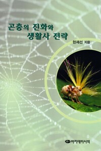 곤충의 진화와 생활사 전략 커버