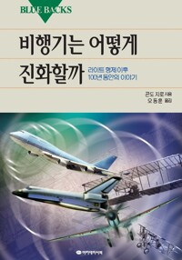 비행기는 어떻게 진화할까 커버