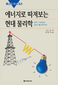 에너지로 따져보는 현대 물리학 커버