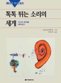 톡톡 튀는 소리의 세계 커버