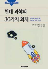 현대과학의 30가지 화제 커버