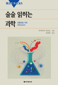 술술 읽히는 과학 커버