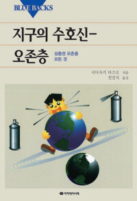 지구의 수호신-오존층 커버