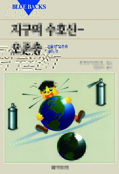 지구의 수호신-오존층 커버
