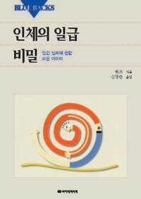 인체의 일급비밀 커버