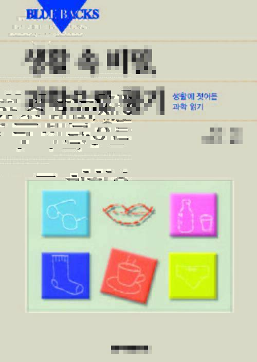 생활 속 비밀, 과학으로 풀기 커버