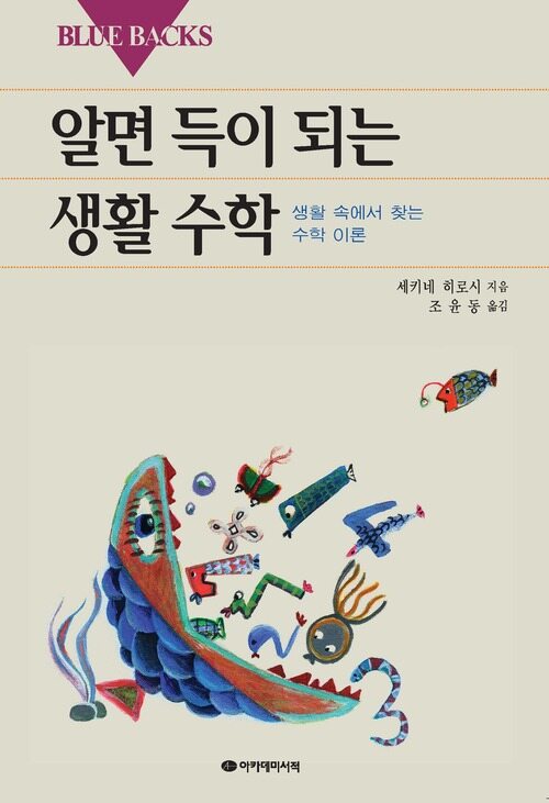 알면 득이 되는 생활 수학 커버