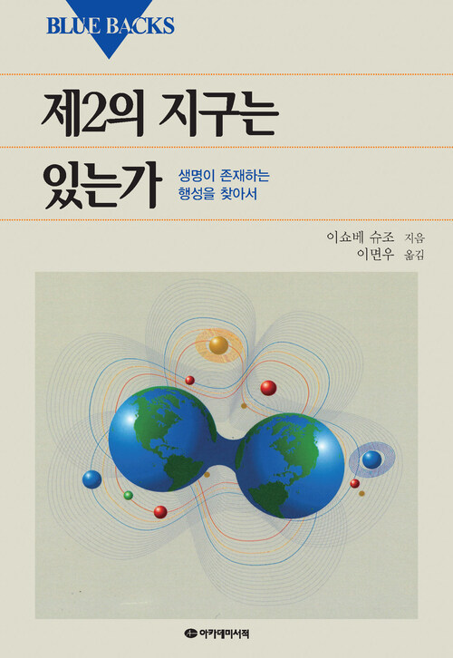 제2의 지구는 있는가 커버