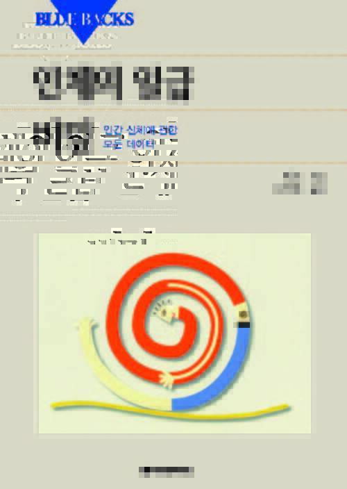 인체의 일급비밀 커버