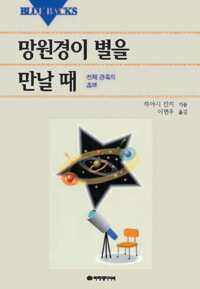 망원경이 별을 만날 때 커버