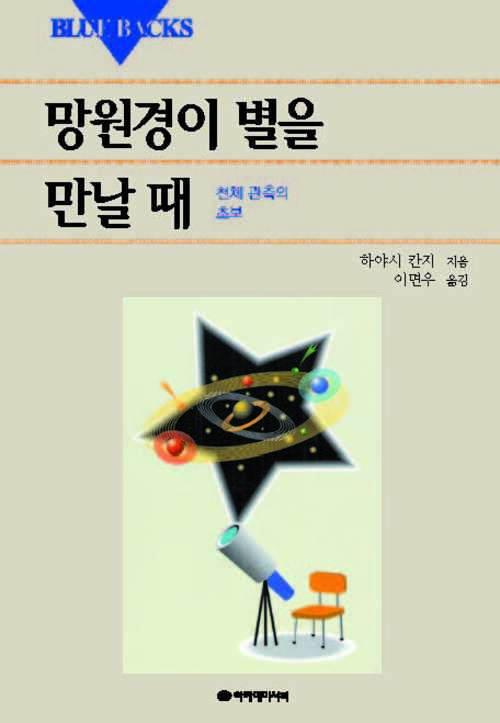 망원경이 별을 만날 때 커버