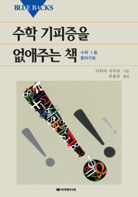 수학 기피증을 없애주는 책 커버