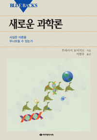 새로운 과학론 커버