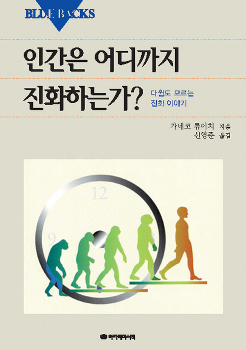 인간은 어디까지 진화하는가? 커버