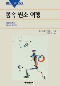 몸속 원소 여행 커버