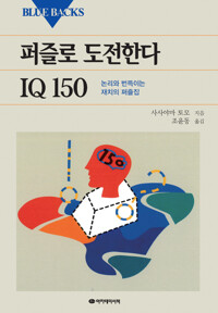 퍼즐로 도전한다 IQ 150 커버