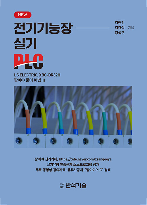 NEW 전기기능장 실기 PLC