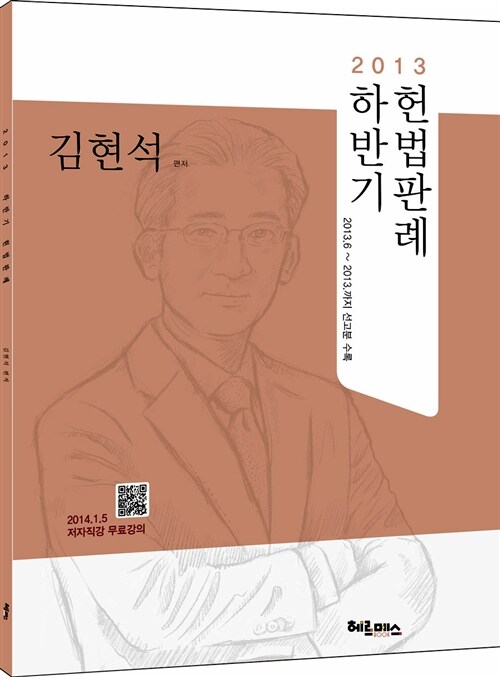 2013 하반기 헌법판례