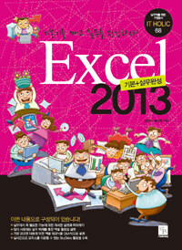 Excel 2013 기본+실무완성 :기본기를 깨고 실무를 완성하자! 