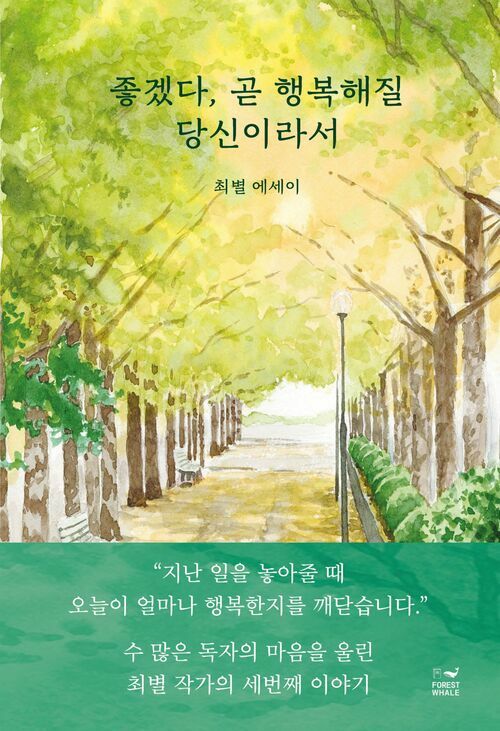 좋겠다, 곧 행복해질 당신이라서 커버