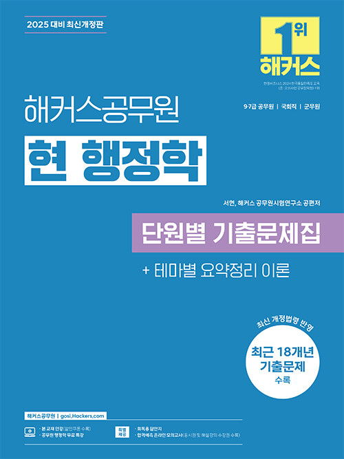 2025 해커스공무원 현 행정학 단원별 기출문제집 (9급·7급 공무원)