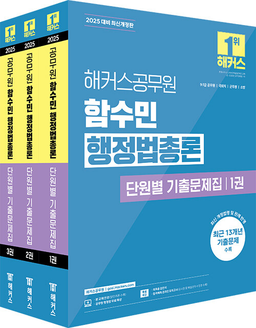 2025 해커스공무원 함수민 행정법총론 단원별 기출문제집 (9급·7급 공무원) - 전3권