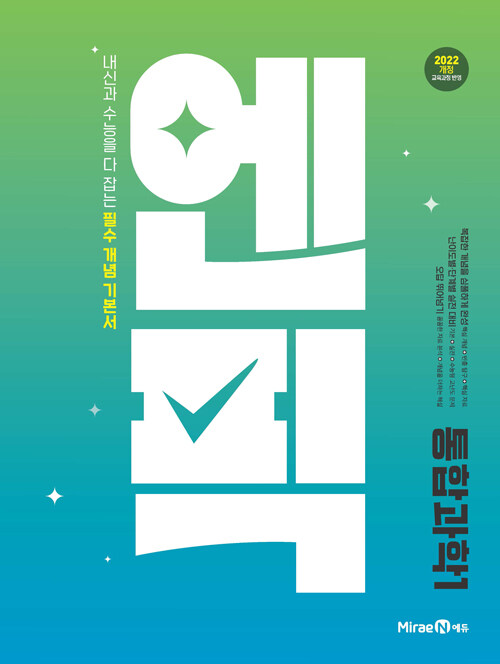 엔픽 고등 통합과학 1 (2025년)