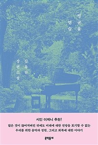평균율 연습 : 김유진 장편소설 표지이미지