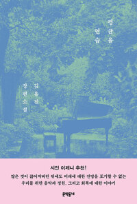 평균율 연습  : 김유진 장편소설  