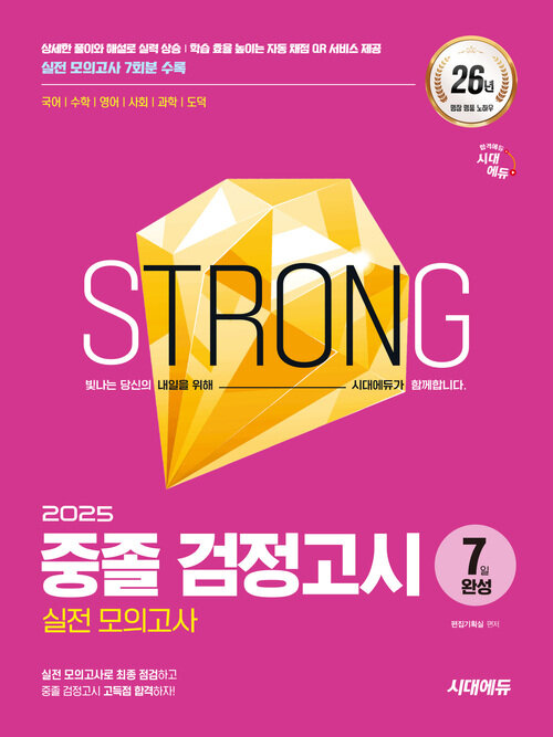 2025 시대에듀 중졸 검정고시 7일 완성 실전 모의고사
