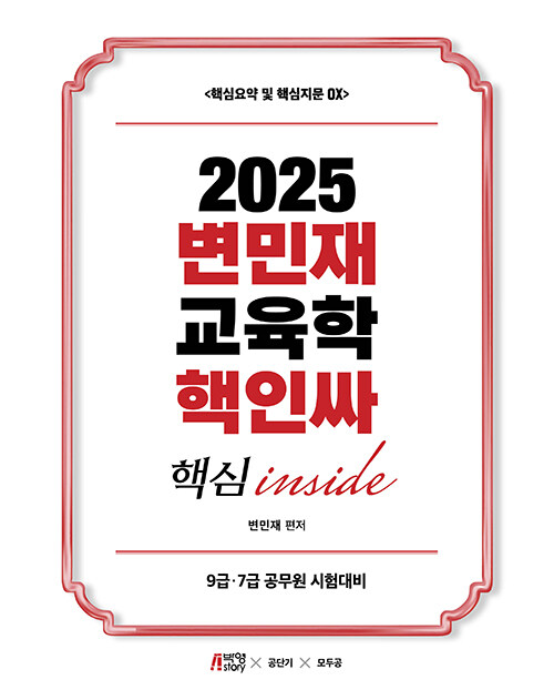 2025 변민재 교육학 핵인싸 (핵심 inside)