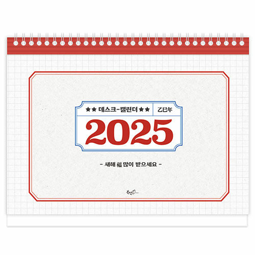 2025년 레트로 탁상달력 (중형)