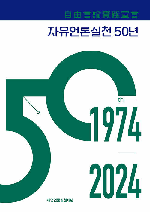 자유언론실천 50년