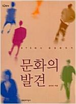 [중고] 문화의 발견