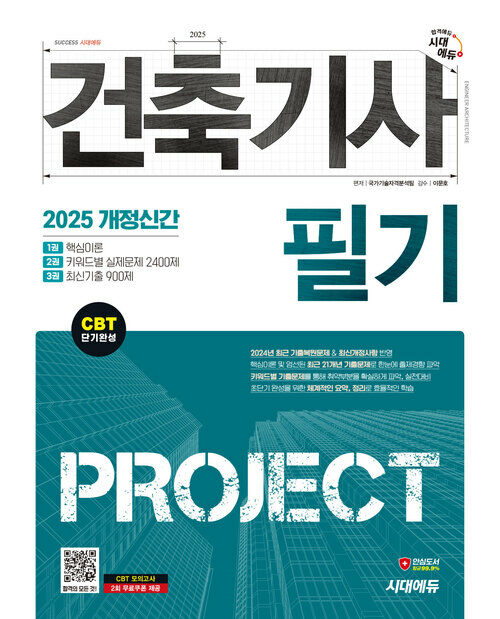 2025 시대에듀 건축기사 필기 PROJECT