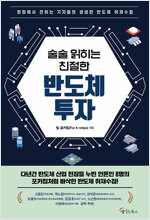 [중고] 술술 읽히는 친절한 반도체 투자