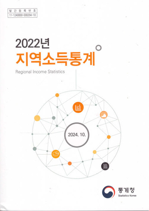 2022년 지역소득통계