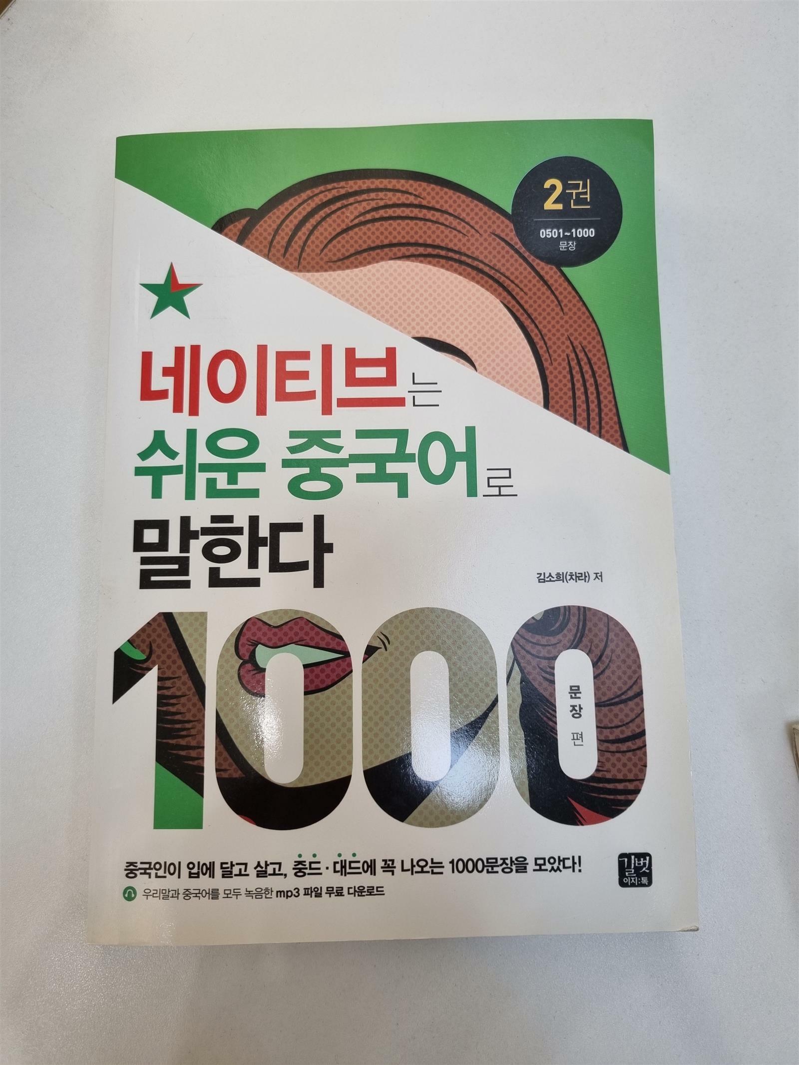 [중고] 네이티브는 쉬운 중국어로 말한다 : 1000문장 편