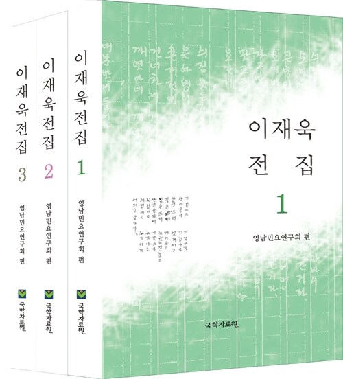 이재욱 전집 - 전3권