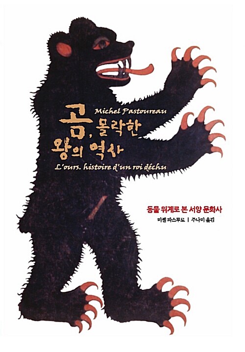 [중고] 곰, 몰락한 왕의 역사