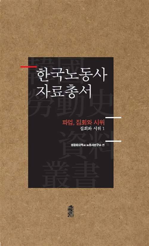 한국노동사 자료총서 : 파업, 집회와 시위 - 전17권 세트