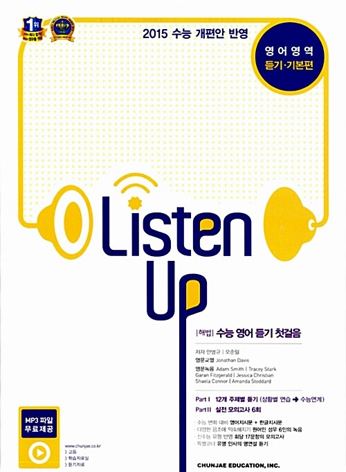 해법 Listen Up 영어영역 수능 듣기.기본편