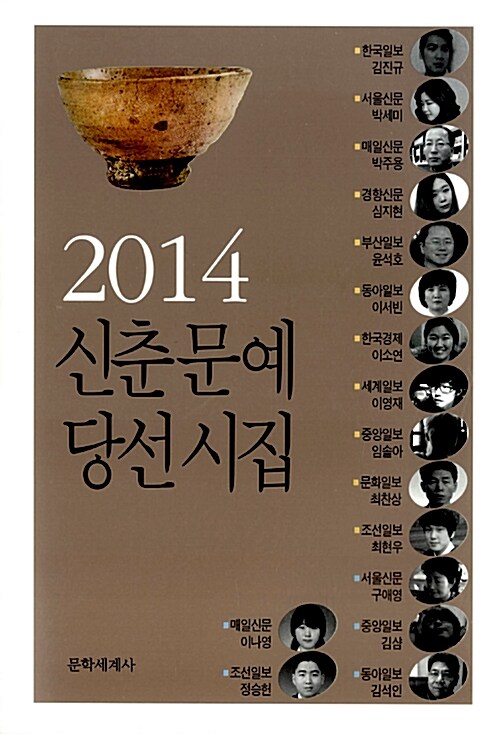 2014 신춘문예 당선시집