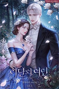 이달의 여인 1